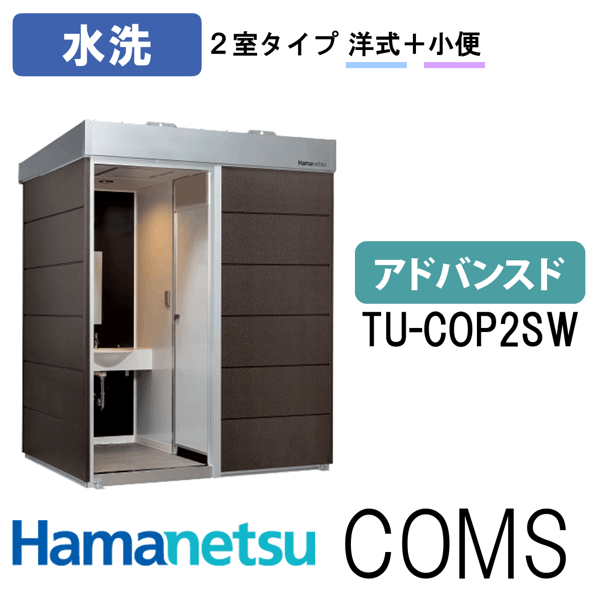 ハマネツ 屋外トイレ COMSplus コムズトイレプラス TU-COP2SW アドバンスド