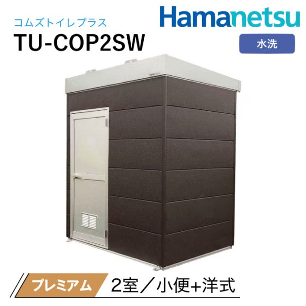 ハマネツ 屋外トイレ COMSplus コムズトイレプラス TU-COP2SW プレミアム