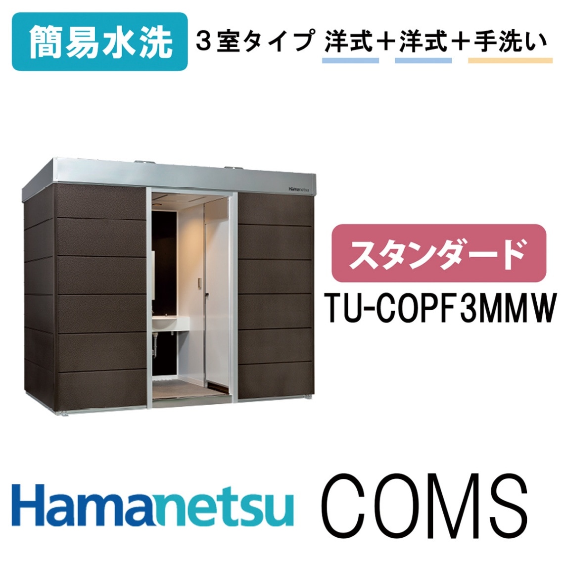 ハマネツ 屋外トイレ COMSplus コムズトイレプラス TU-COPF3WMW スタンダード