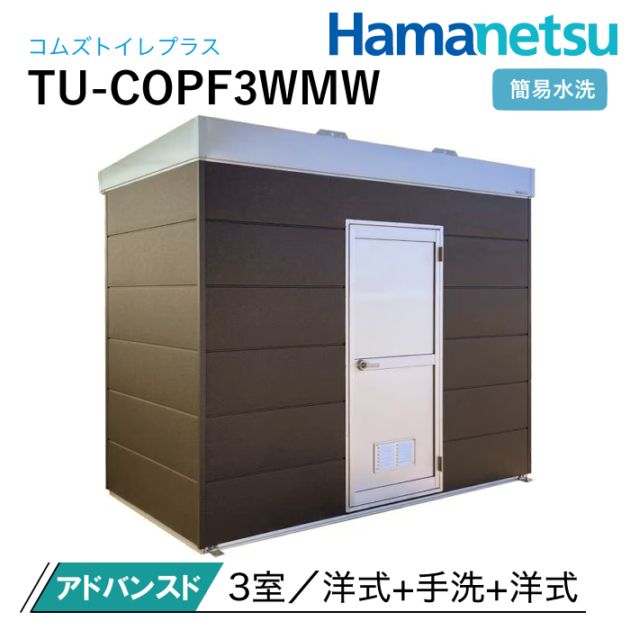 ハマネツ 屋外トイレ COMSplus コムズトイレプラス TU-COPF3WMW アドバンスド