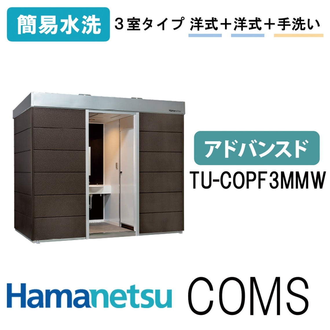 ハマネツ 屋外トイレ COMSplus コムズトイレプラス TU-COPF3WMW アドバンスド