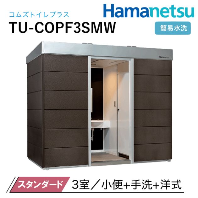 ハマネツ 屋外トイレ COMSplus コムズトイレプラス TU-COPF3SMW スタンダード