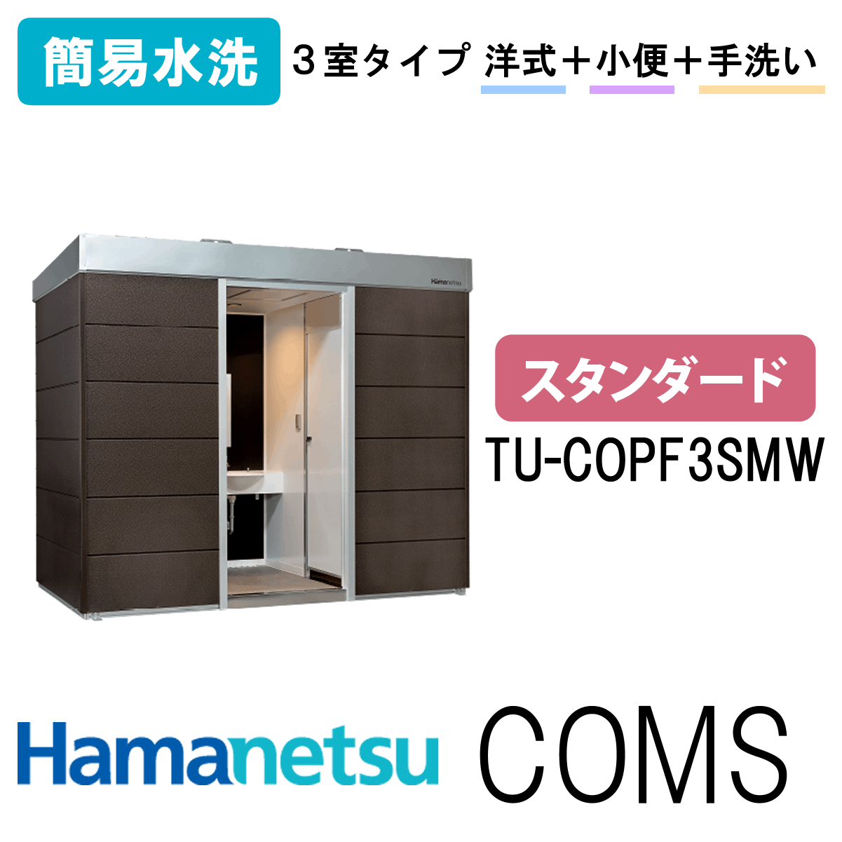 ハマネツ 屋外トイレ COMSplus コムズトイレプラス TU-COPF3SMW スタンダード