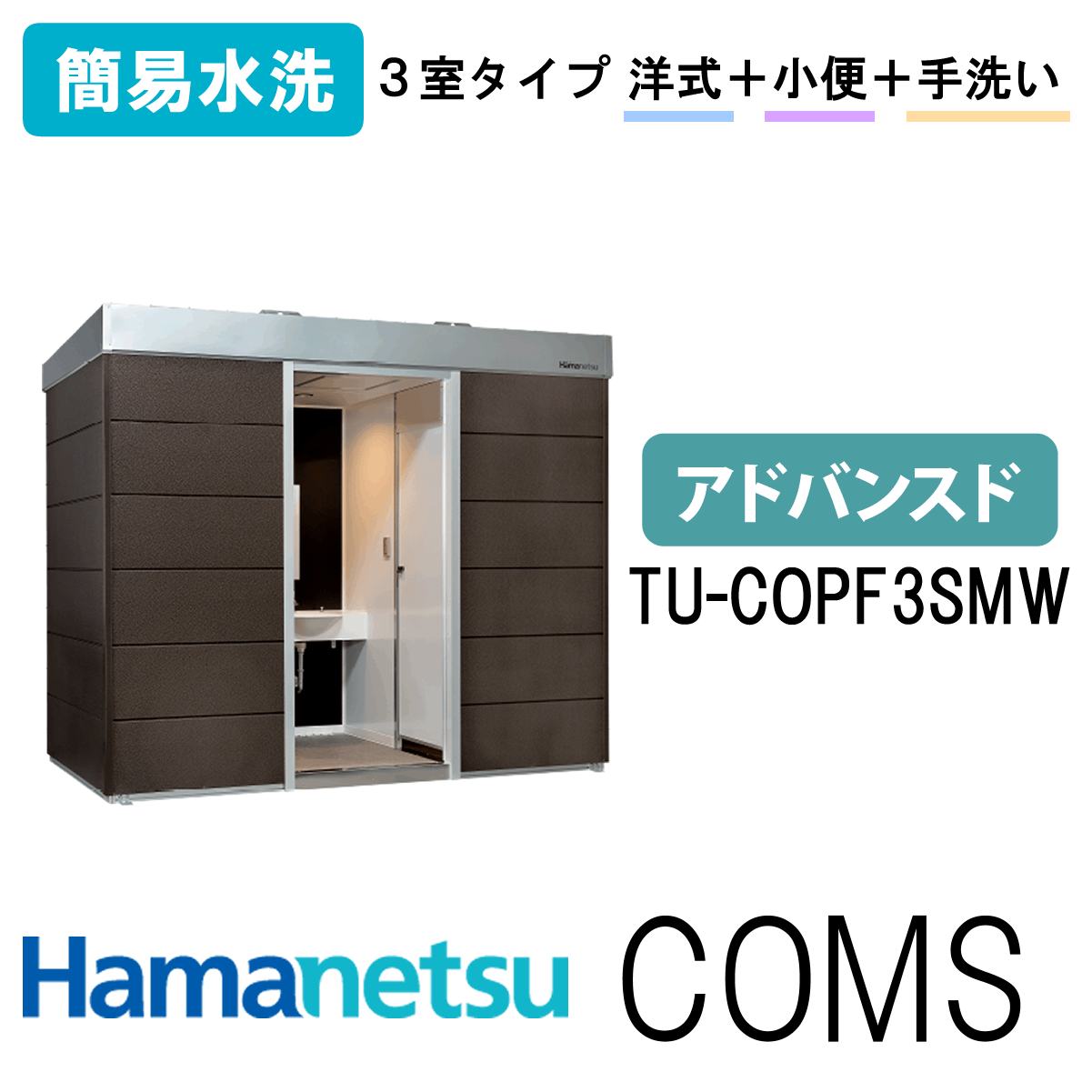 ハマネツ 屋外トイレ COMSplus コムズトイレプラス TU-COPF3SMW アドバンスド