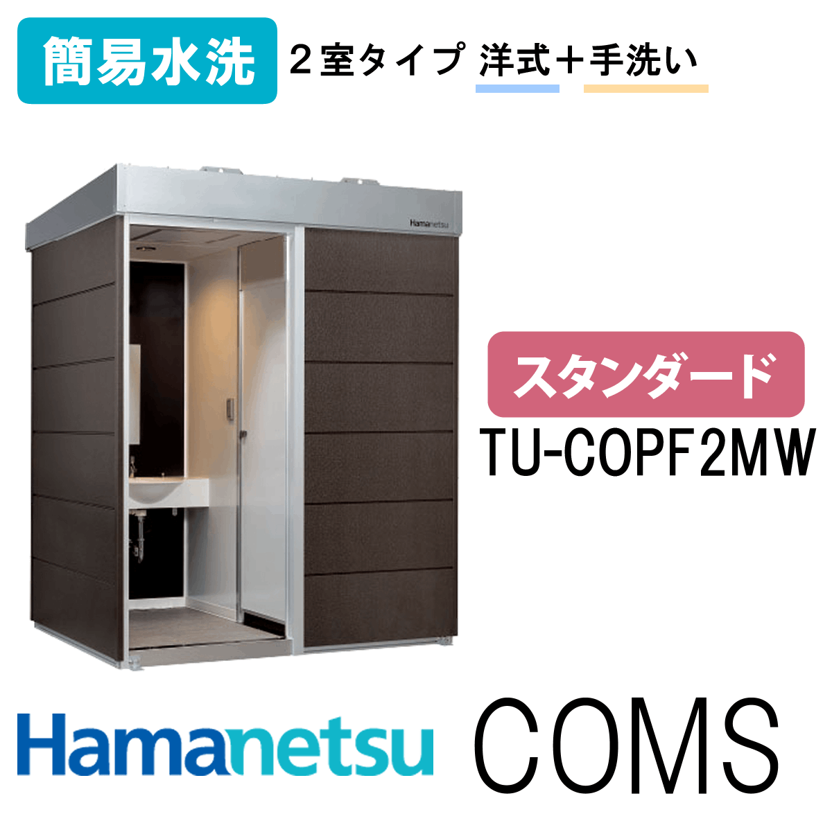 ハマネツ 屋外トイレ COMSplus コムズトイレプラス TU-COPF2MW スタンダード