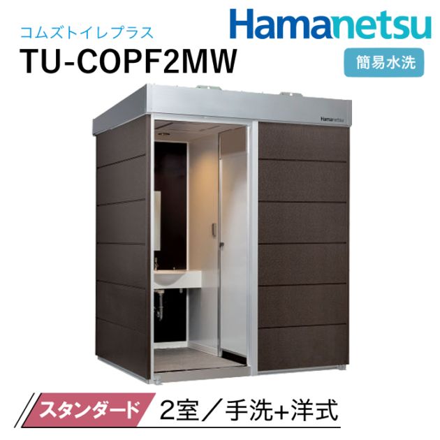 ハマネツ 屋外トイレ COMSplus コムズトイレプラス TU-COPF2MW スタンダード