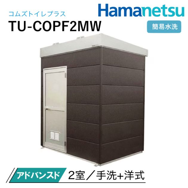 ハマネツ 屋外トイレ COMSplus コムズトイレプラス TU-COPF2MW アドバンスド