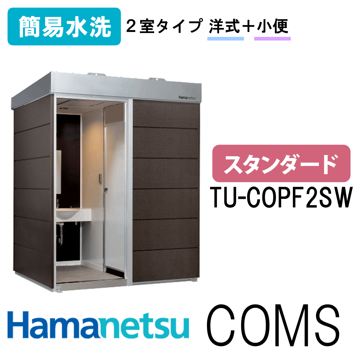 ハマネツ 屋外トイレ COMSplus コムズトイレプラス TU-COPF2SW スタンダード