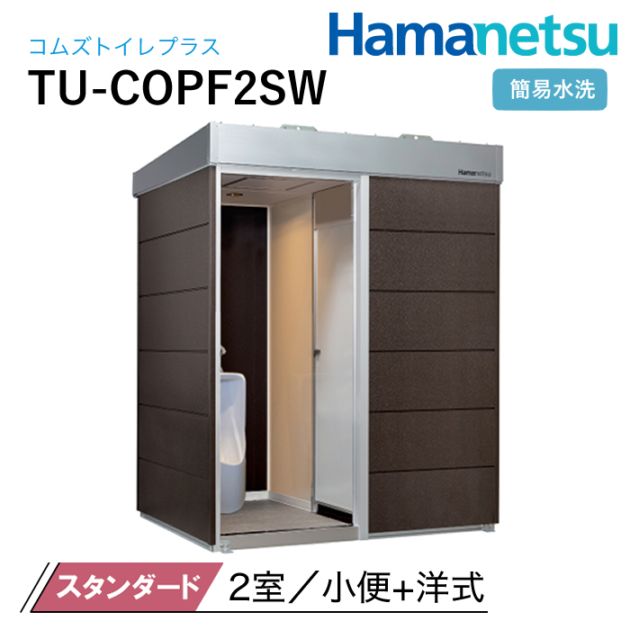 ハマネツ 屋外トイレ COMSplus コムズトイレプラス TU-COPF2SW スタンダード