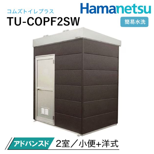 ハマネツ 屋外トイレ COMSplus コムズトイレプラス TU-COPF2SW アドバンスド