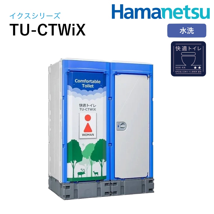 ハマネツ 屋外トイレ TU-iX イクストイレ TU-CTWiX