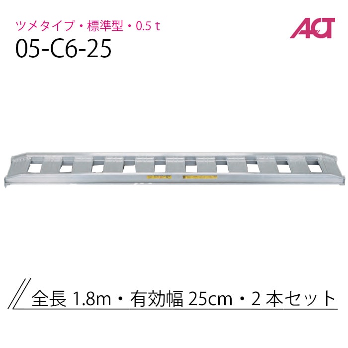 アルミブリッジ 0.5t(0.5トン) 05-C6-25 標準型 アングルフック 日軽金 2本セット