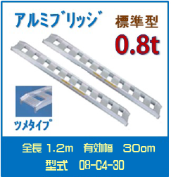 日軽アルミブリッジ（標準型） 　08-C4-30送料無料(一部地域除く)