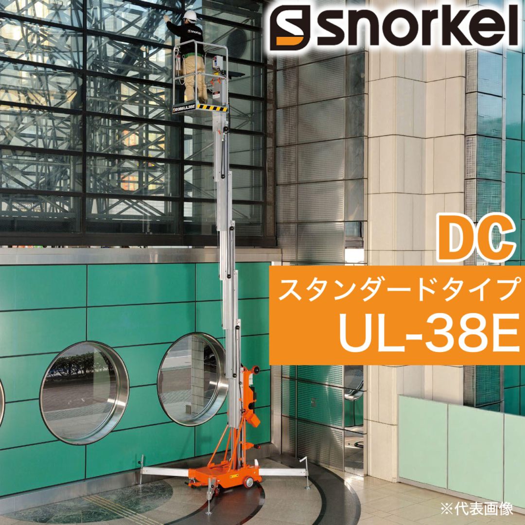 スノーケル 電動リフト 高所作業台 UL-38E 動力DC メーカー直送