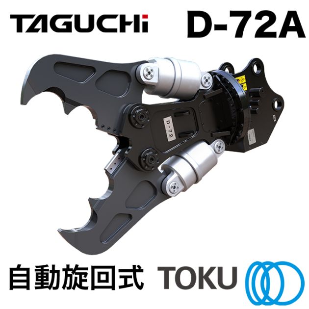 タグチ工業 大割圧砕機 D-72A 自動旋回 ツインシリンダ 大割機 アタッチメント TOKU 東空