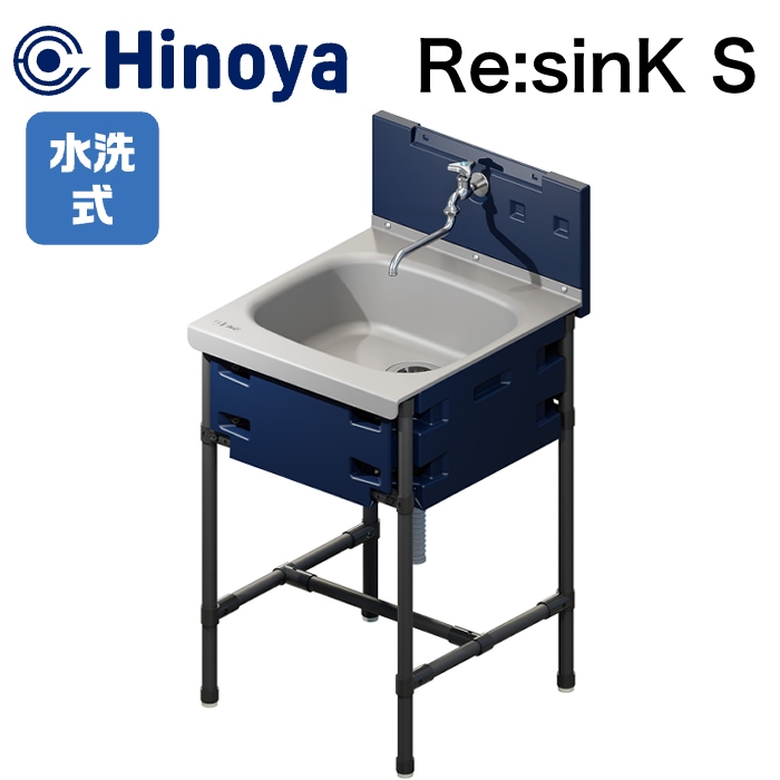 日野屋 Re:sinK S 水洗式 樹脂製シンク