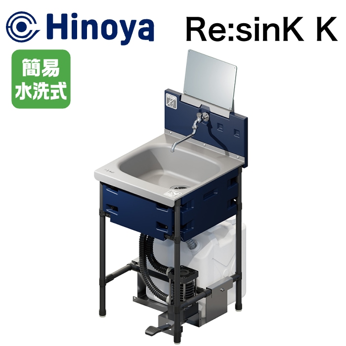 日野屋 Re:sinK K 簡易水洗式 樹脂製シンク NAMBU SHOP