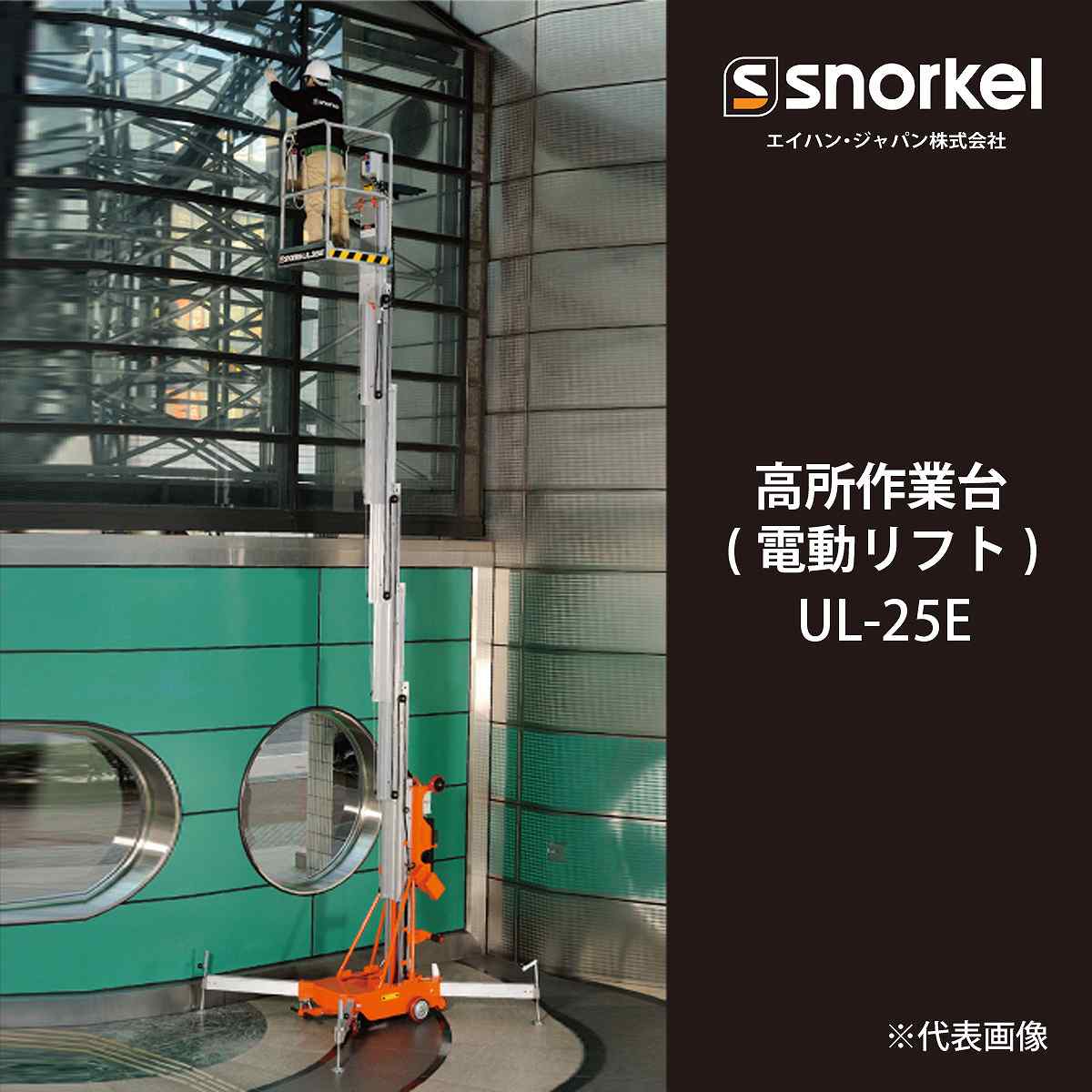 スノーケル 電動リフト 高所作業台 動力 AC メーカー直送 UL-25E ( 長谷川工業 )