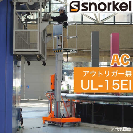 スノーケル 電動リフト 高所作業台 UL-15EI 動力AC メーカー直送