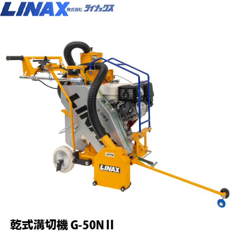 ライナックス 乾式溝切機 G-50N-Ⅱ