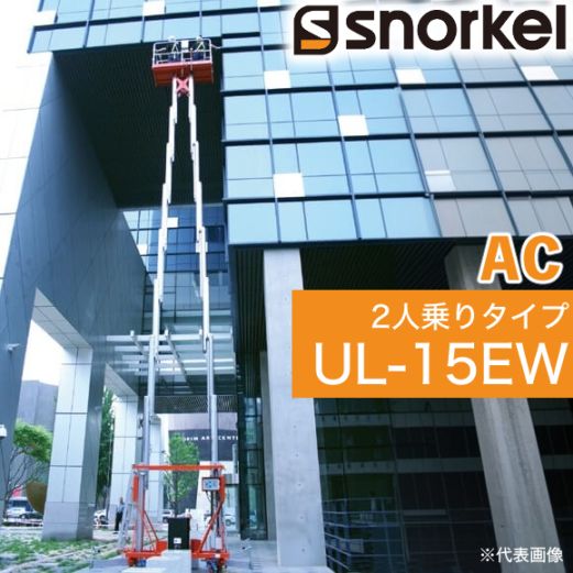 スノーケル 電動リフト 高所作業台 UL-15EW 動力AC メーカー直送