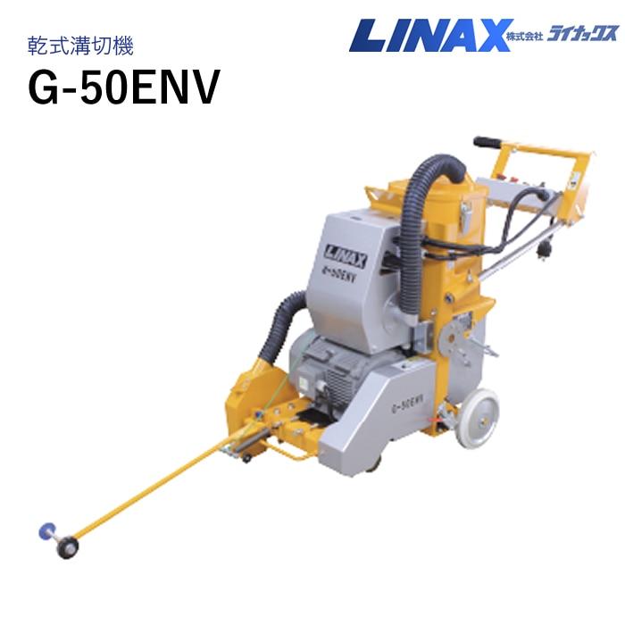 ライナックス 乾式溝切機 G-50ENV
