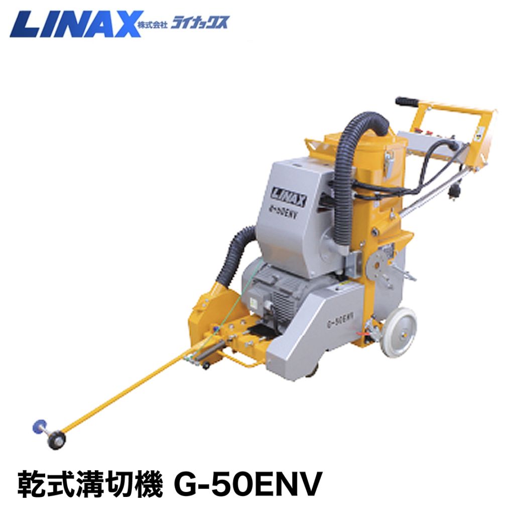 ライナックス 乾式溝切機 G-50ENV
