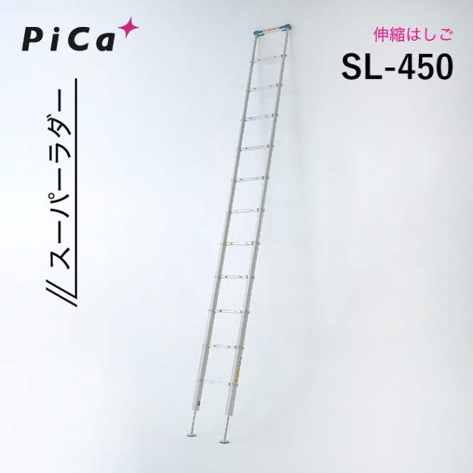ピカ 伸縮はしご SL-450