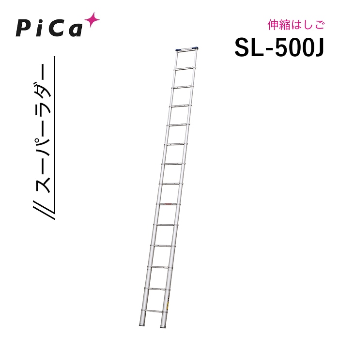 ピカ 伸縮はしご SL-500J