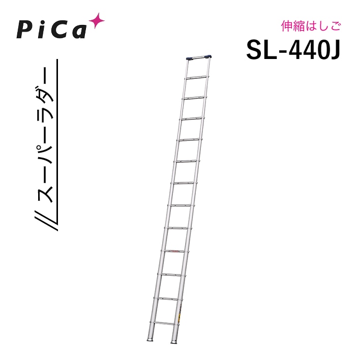 ピカ 伸縮はしご SL-440J