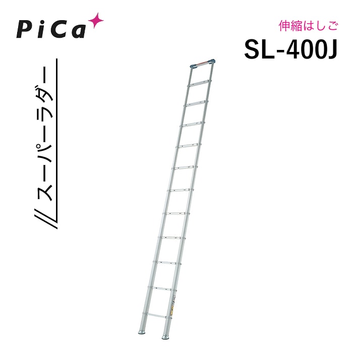 ピカ 伸縮はしご SL-400J