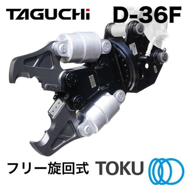 タグチ工業 大割圧砕機 D-36F フリー旋回 ツインシリンダ 大割機