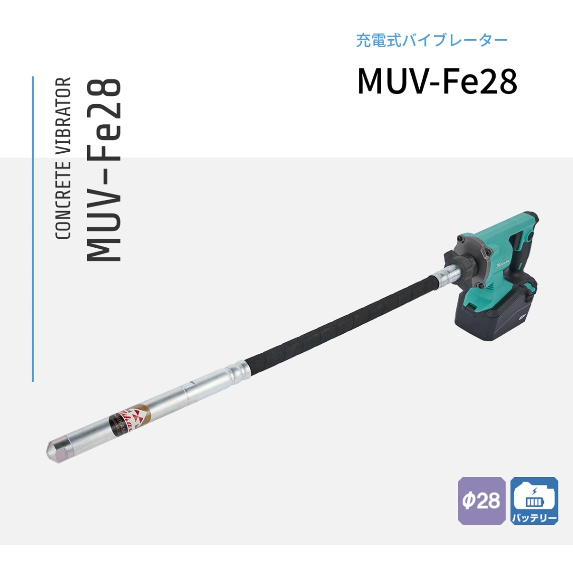 三笠産業 コンクリートバイブレーター 充電式 MUV-Fe28M EP (1.0m)