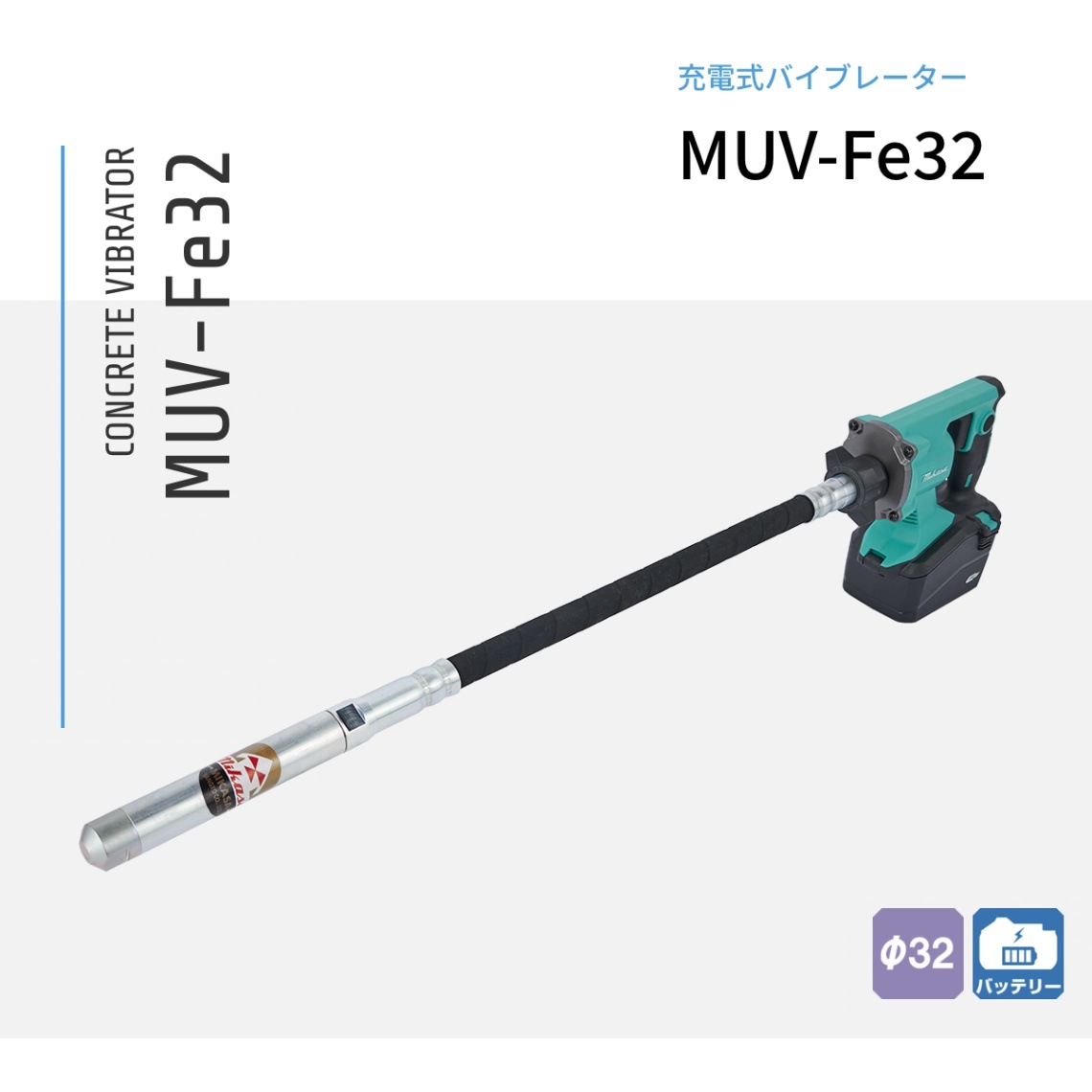 三笠産業 コンクリートバイブレーター 充電式 MUV-Fe32M EP (1.0m)