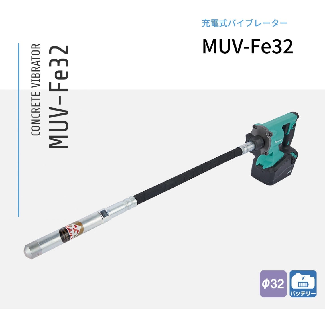 三笠産業 コンクリートバイブレーター 充電式 MUV-Fe32L EP (1.5m)