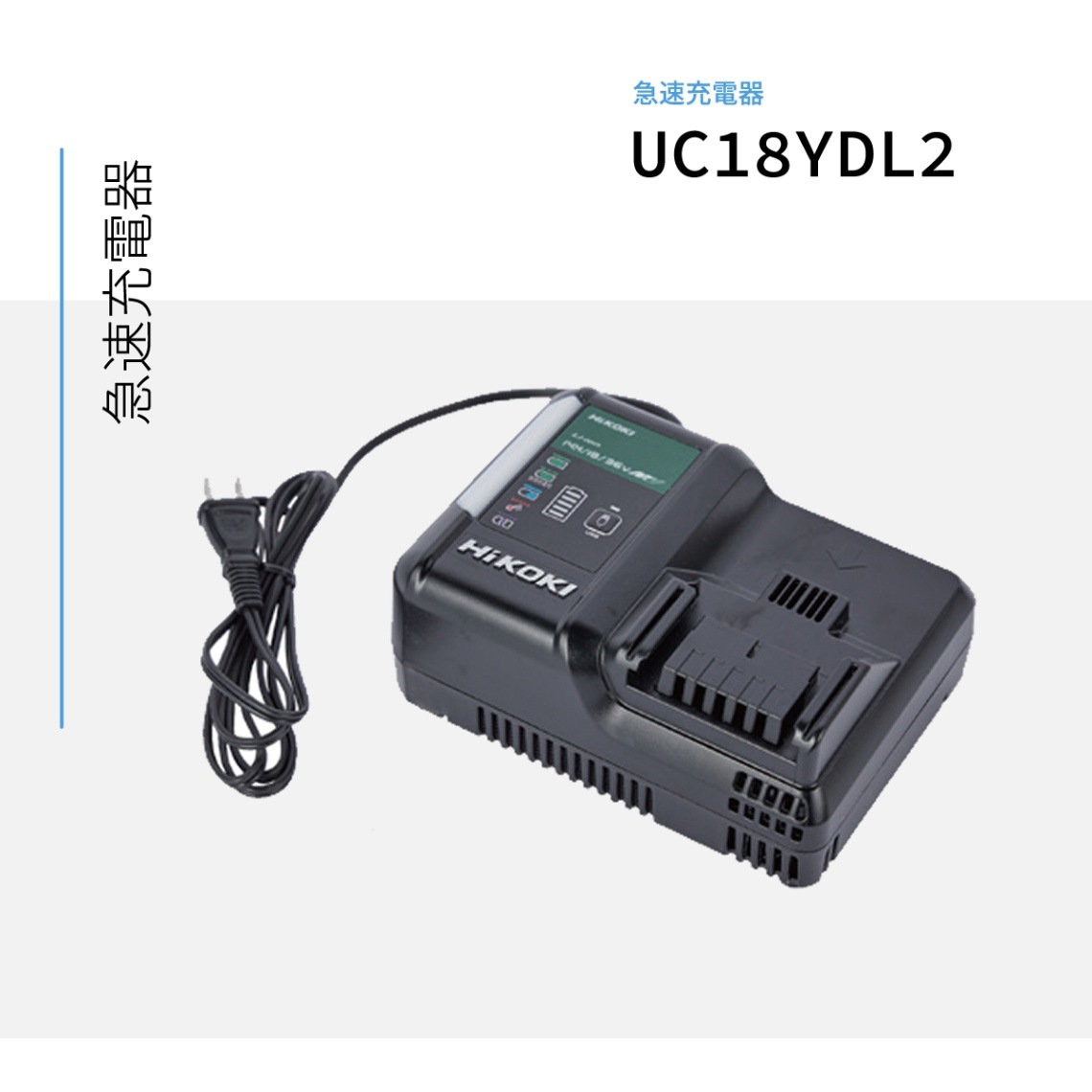 三笠産業 急速充電器 UC18YDL2