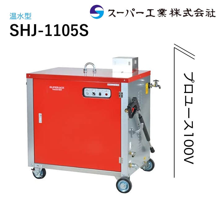 スーパー工業 高圧洗浄機 モーター SHJ-1105S