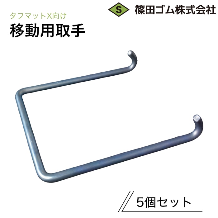 篠田ゴム タフマットX向け移動用取手（5個セット）
