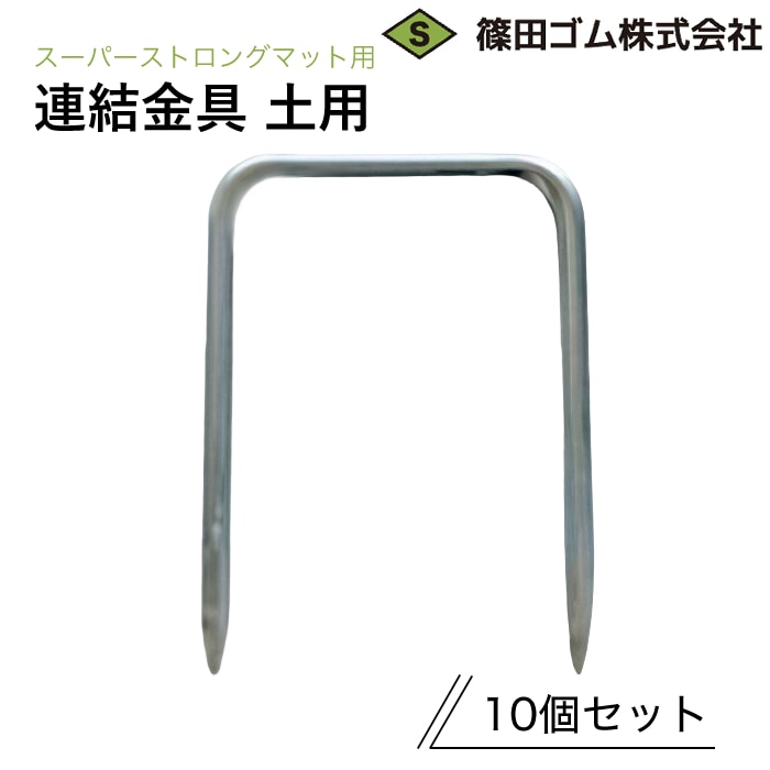 篠田ゴム スーパーストロングマット用連結金具 土用 (10個セット)