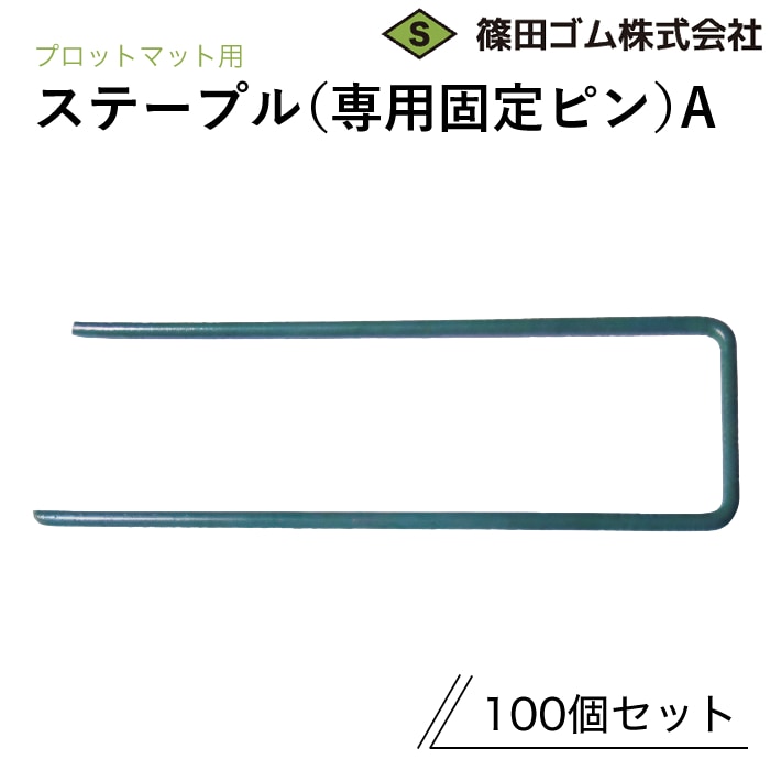 篠田ゴム プロットマット用ステープル 専用固定ピンＡ (100個セット)