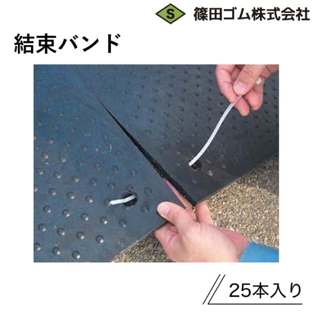 篠田ゴム 結束バンド (25本セット)