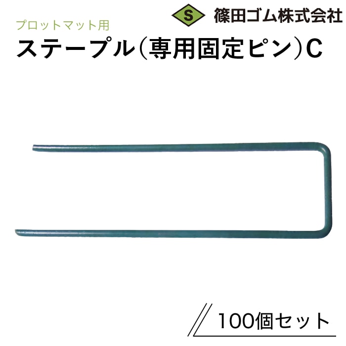 篠田ゴム プロットマット用ステープル 専用固定ピンC (100個セット)