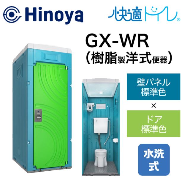 日野屋 仮設トイレ 水洗式 洋式 壁排水(床上排水) GX-WR(本体標準色＋ドア標準色) 