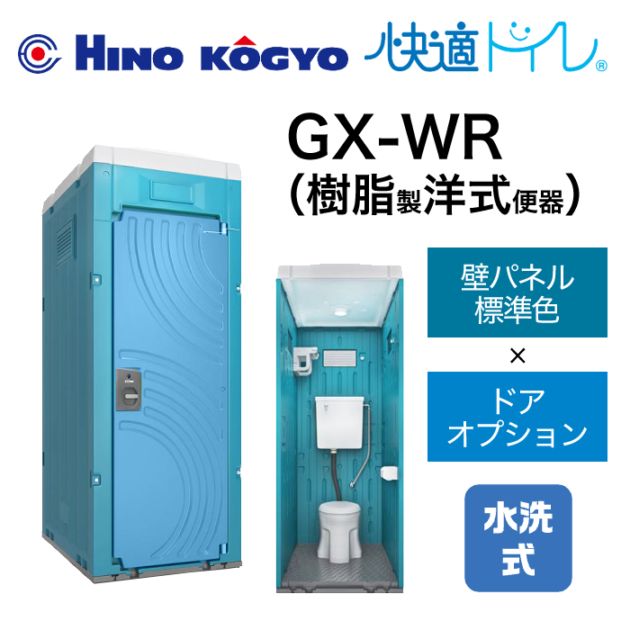 日野興業 仮設トイレ 水洗式 洋式 床上排水(壁排水) GX-WR(壁標準色＋ドアオプション色) 