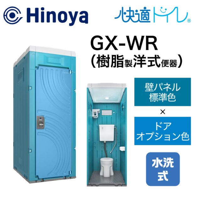 日野屋 仮設トイレ 水洗式 洋式 壁排水(床上排水) GX-WR(本体標準色＋ドアオプション色) 