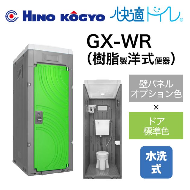 日野興業 仮設トイレ 水洗式 洋式 床上排水(壁排水) GX-WR(壁オプション色＋ドア標準色) 