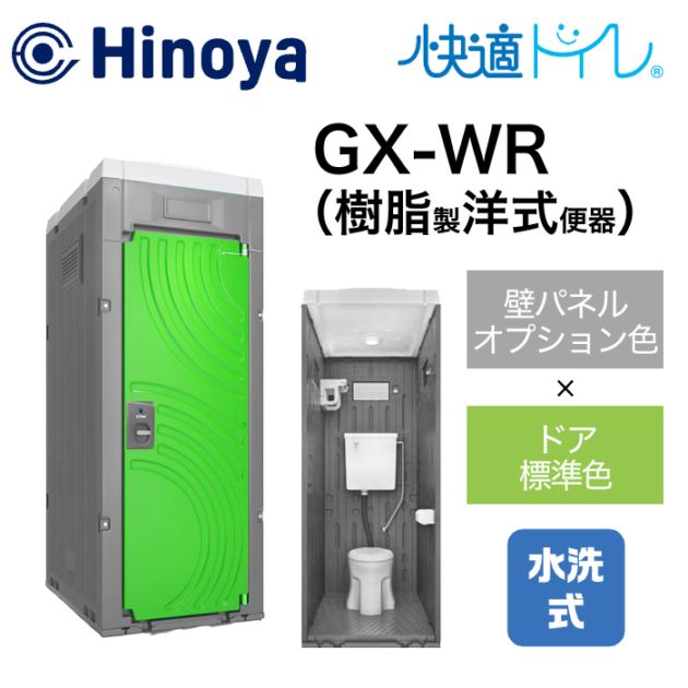 日野屋 仮設トイレ 水洗式 洋式 壁排水(床上排水) GX-WR(本体オプション色＋ドア標準色) 