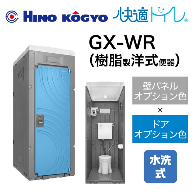 日野興業 仮設トイレ 水洗式 洋式 床上排水(壁排水) GX-WR(壁オプション色＋ドアオプション色) 