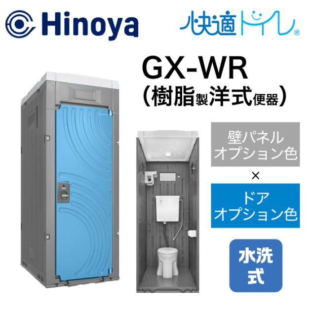 日野屋 仮設トイレ 水洗式 洋式 壁排水(床上排水) GX-WR(本体オプション色＋ドアオプション色) 