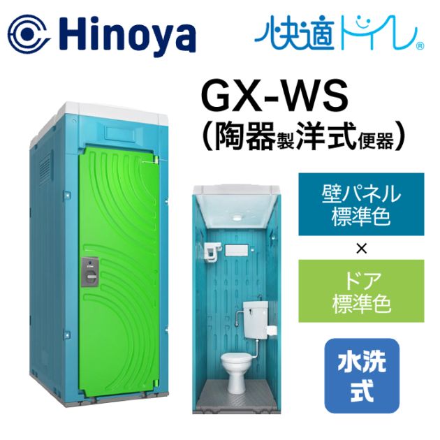 日野屋 仮設トイレ 水洗式 洋式 床排水(床下排水) GX-WS (本体標準色＋ドア標準色)